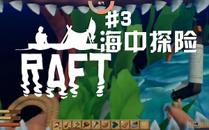 【枫崎】Raft #3 海中探险 鲨鱼陷阱