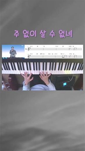 주 없이 살 수 없네 | 피아노