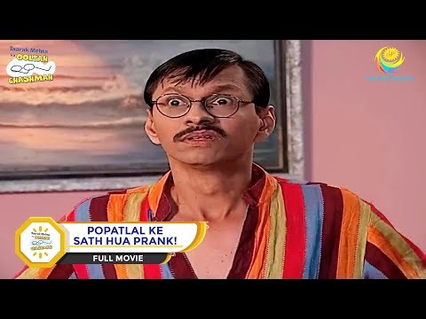 POPATLAL KE SATH HUA PRANK! I FULL MOVIE I Taarak Mehta Ka Ooltah Chashmah | तारक मेहता