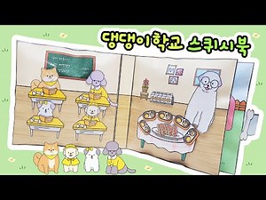 🐶[SUB]Puppy School squishy book｜paper crafts｜paper toy｜ paper doll｜Free Downloads
