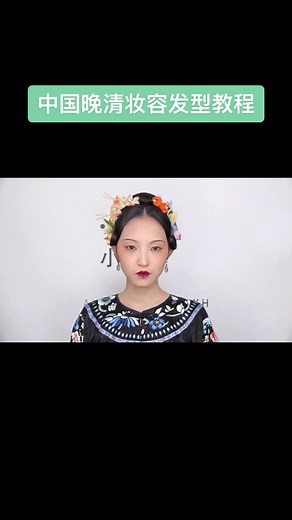 In the absence of the beautiful face of the evening qing han female modelling, wear good ornament in a moment, I was made out of the goose bumps. Please take out your little hand and give it a little praise. # national wind partner # hua yun people's change of mood challenge # makeup # old style makeup # old feng makeup makeup guide # beauty # beauty # beauty # beauty # beauty # beauty # makeup makeup # creative makeup # beautiful headdress。无美颜镜头下的晚清汉女造型，戴好饰品的一霎那，我被美出了一身的鸡皮疙瘩。喜欢的请拿出你们发财的小手，点个赞。#