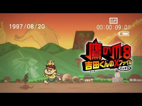 【映画】『鷹の爪8 吉田くんのＸファイル』 特報