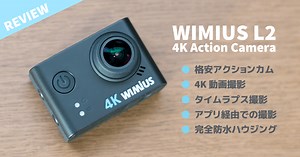【レビュー】1万円以下の格安 4K アクションカメラ WIMIUS L2 の性能を様々な角度からチェック