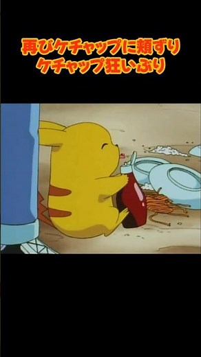 Truly insane!? Pikachu and ketchup