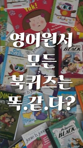 [LEDDI] 영어원서 모든 북퀴즈는 똑같다?