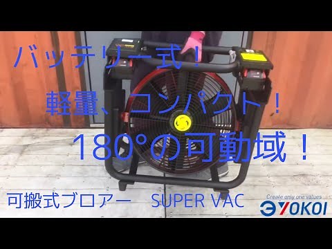 【YOKOI PRO】可搬式ブロアー SUPERVAC