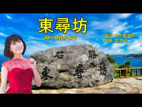 東尋坊 水森かおり