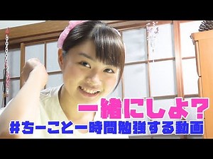 【女子中学生】一緒に勉強動画【アイドル】