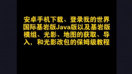 安卓手机下载、登录我的世界国际基岩版Java版以及基岩版模组、光影、地图的获取、导入，和光影改包的保姆级教程