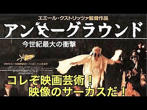 今世紀最大の衝撃 芸術的映画解説します。カンヌパルムドール受賞作品 エミール・クストリッツァ監督 アンダーグラウンド