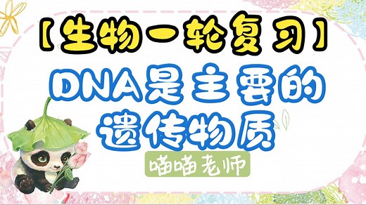 【遗传的分子机制】DNA是主要的遗传物质【一轮复习】