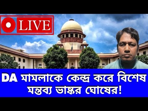 DA Case Live।।THE STATE OF WEST BENGAL Vs CONFEDERATION OF STATE GOVERNMENT EMPLOYEES, WEST BENGAL।।