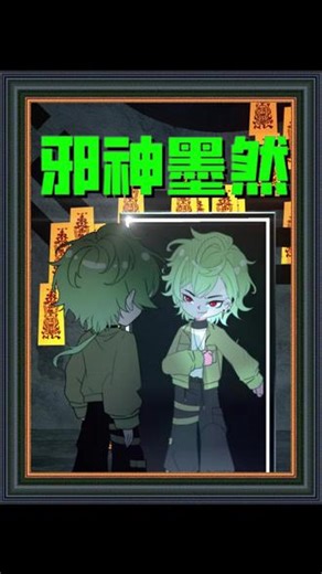 《邪神墨然》 #动画 #动漫解说