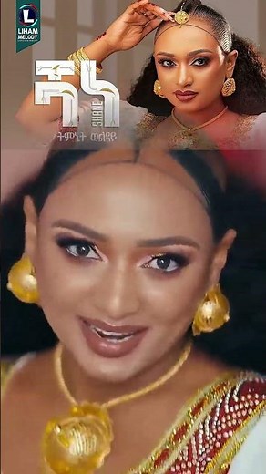 ትምኒት ወልዳይ ሻነ Timnit Welday SHANE New Tigrigna Music 2025 Official Video