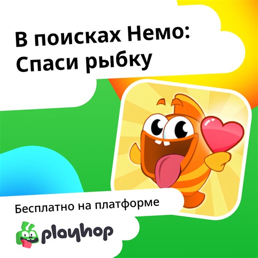 В поисках Немо: Спаси рыбку: Играть Онлайн Бесплатно На Playhop