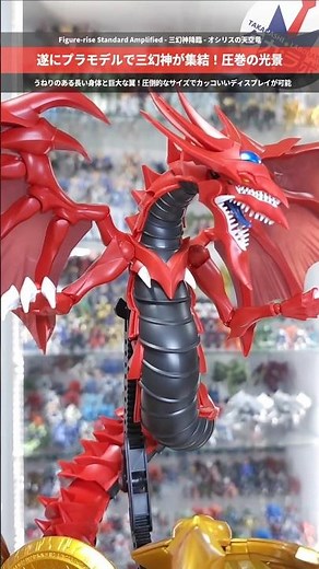 【プラモデル】やっぱり神はデカイ！遂にプラモで遊戯王の三幻神集結！Figure-rise Standard Amplified -三幻神降臨- オシリスの天空竜 #yugioh #遊戯王 #plamo