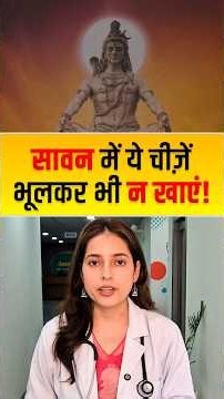 आयुर्वेद के अनुसार सावन के महीने में क्या खाएं ✅ और क्या नहीं? ❌ | HiiMS