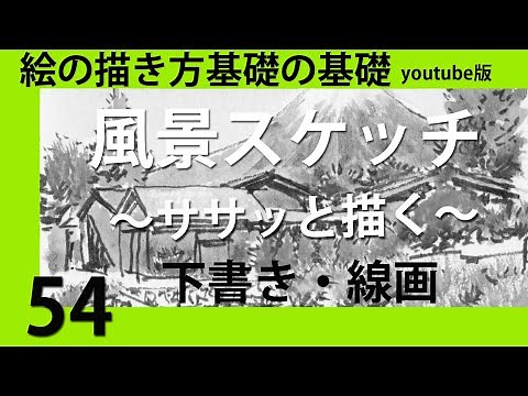 絵の描き方基礎の基礎 #54風景スケッチ ササっと描く