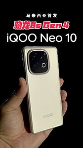 🔥 开箱 iQOO Neo 10！马来西亚首款搭载 Snapdragon®️ 8s Gen 4 的旗舰级性能猛兽 💥双芯加持，144Hz 超清护眼屏，游戏稳、画质强、颜值高！#PowerToWin 就是现在 💪📦 完整评测稍后奉上，敬请期待～#iQOONEO10 #PowerToWin #Snapdragon8sGen4 #iQOOMY | Mdroid 中文科技网