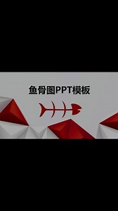 ppt鱼骨图箭头怎么画制作方法