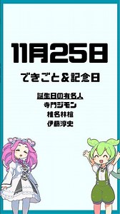 【11月25日】今日のできごと＆記念日 #ずんだもん#雑学 #記念日#四国めたん #毎日投稿 #shorts #11月 #暴力廃絶 #ハイビジョン #OL
