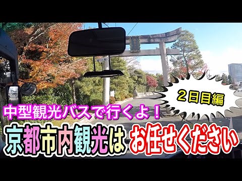 【走行動画付】中型観光バスによる京都市内観光・後編です😊