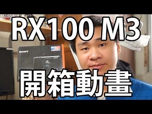 什麼！竟然買了Sony RX100M3。輕巧高畫質推薦！Part1外觀篇 有EVF內部畫面、翻轉螢幕、5公分近拍