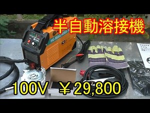 初心者でも使える？ 半自動溶接機 100V ￥29800