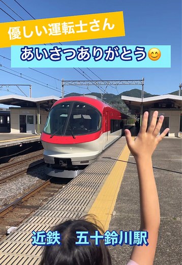 優しい運転士さんへ — あいさつと京都への長旅を見送る瞬間