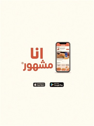 تحميل تطبيق مشهور لتوصيل الطلبات — اطلب بنفس أسعار المنيو