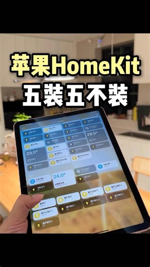 🏡苹果homekit全屋智能，这五装五不装，你一定要知道 #homekit #home #維修翻新 #wifi #homedecor #smarthome #renovation