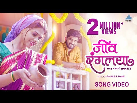 Jeev Rangalaya Song Video | New Marathi Song 2021 | Vishal Phale, Rutuja Bagwe | Bhushan Gosavi