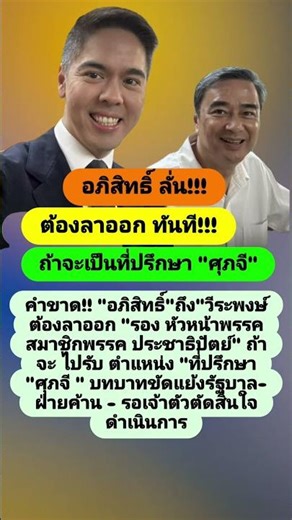 อภิสิทธิ์ ชี้ วีระพงษ์"ต้องลาออก#ข่าว#needforspeed #roleplay #games #soundtrack #racing #new #one