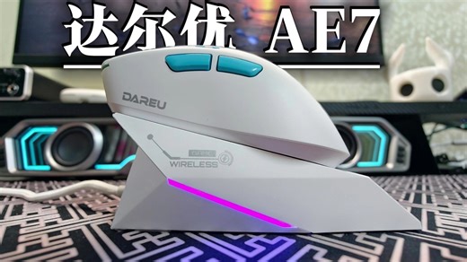 达尔优AE7旗舰鼠标深度测评：54H20主控 AIM-750U传感器，双8K 71g大手工学，500元档能否称王？