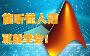 这可能是最全的【MATLAB神经网络和优化算法】教程！68讲全！含配套代码程序，神经网络、遗传算法、预测小样本数据、决策树、贝叶斯、优化算法等都包括在内了！