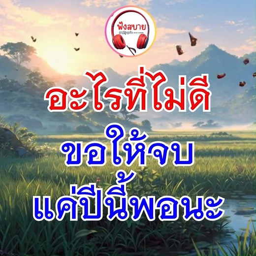937K views · 15K reactions | #อะไรที่ไม่ดี ขอให้สิ้นสุดแค่ปีนี้นะ #สวัสดี #วันนี้ #เพลง #เพลงเพราะ #เพลงฮิตติดกระแส #song | ฟังสบาย | Facebook