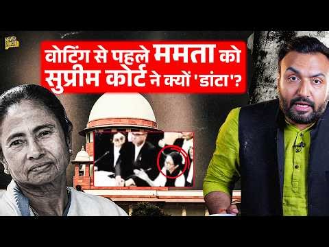 Mamata vs ED केस में Supreme Court के अंदर क्या हुआ? वकीलों के किन तर्कों पर भड़के जज साहब?