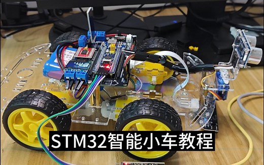 【含全套代码】STM32智能小车入门教程（蓝牙遥控 红外循迹 超声波避障 ）TB6612驱动 单片机STM32F103 PWM 定时器 串口USART 江科大