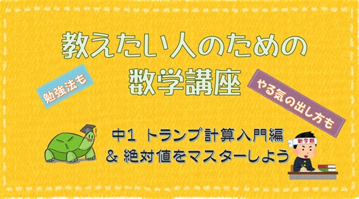 パパ塾　中１　トランプ計算入門編＆絶対値をマスターしよう