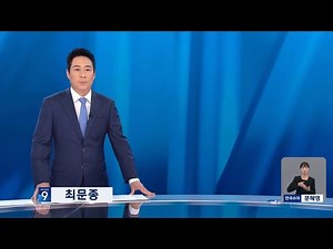 KBS News 9 New Weekday Anchor Choi Moon-jong 11/04/2024 OP/ED