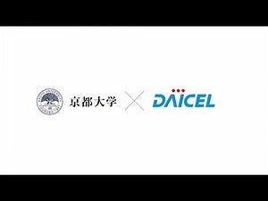 京都大学 × ダイセル
