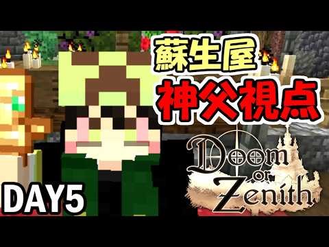 【マイクラ】蘇生屋神父のハイシンシャ蘇生物語 25時まで ～６日目～【マインクラフト】【Doom or Zenith】【#Doz】