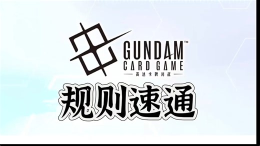 【柏辩高达】两分钟学会GCG极度精简版规则教学