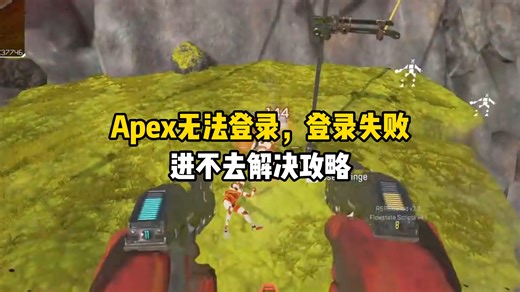 Apex无法登录，登录失败，进不去解决攻略