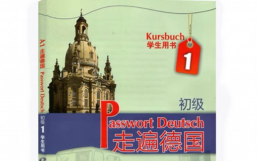 【走遍德国】A1全 整整60集，德语轻松入门，学完直接飞德国（附学习教材）