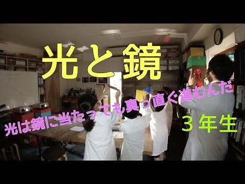 光と鏡：3年生：理科実験 【麻布科学実験教室】
