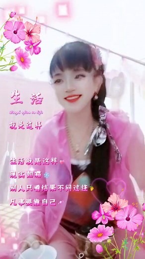 活出自己喜欢的样子 俏夕阳 对烦恼说拜拜 来一杯