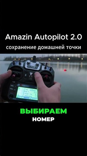 Saving the Home Point on Amazin Autopilot 2.0