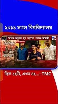 ২০১১ সালে বিশ্ববিদ্যালয় ছিল ১২টি, এখন ৪২...: TMC | #Shorts