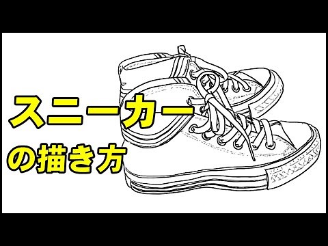 【絵の描き方＆なぞり絵】ひも靴のイラストの描き方-How-to draw shoes sketch
